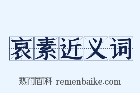 哀素近义词是什么意思的图片